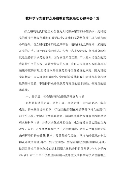 最新-教师学习党的群众路线教育实践活动心得体会3篇 精品