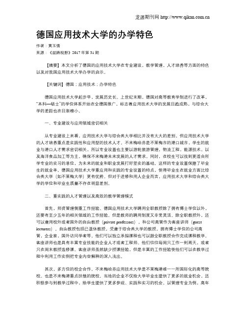 德国应用技术大学的办学特色