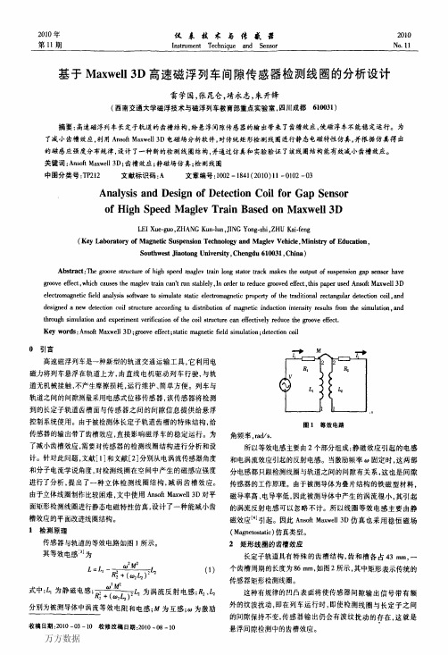 基于Maxwell+3D高速磁浮列车间隙传感器检测线圈的分析设计