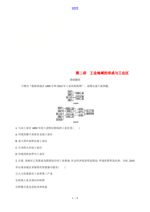 高考地理一轮复习 第十单元 工业地域的形成与发展 第二讲 工业地域的形成与工业区练习-人教版高三全册