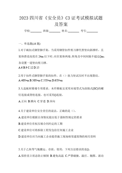 2023四川省《安全员》C3证考试模拟试题及答案