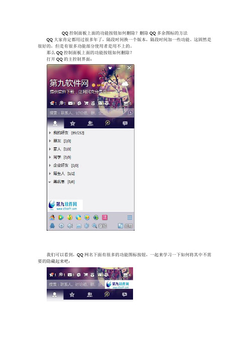 QQ控制面板上面的功能按钮如何删除？删除QQ多余图标的方法