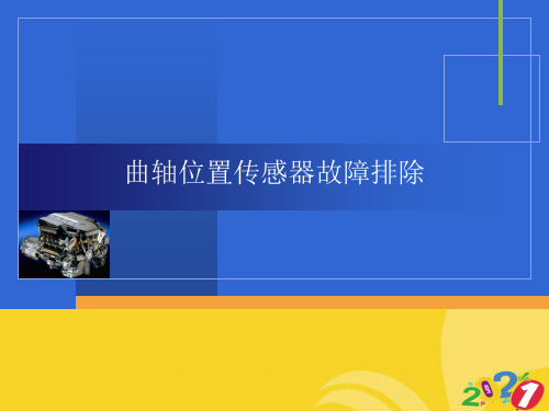 曲轴位置传感器故障排除2021推选