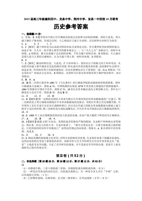 湖北省襄阳四中、龙泉中学、宜昌一中、荆州中学2015届高三10月四校联考历史答案