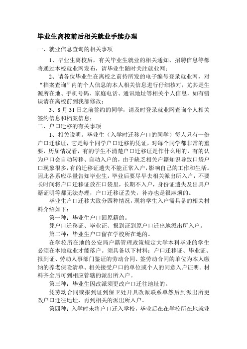 关于毕业生离校前后相关就业手续办理的说明