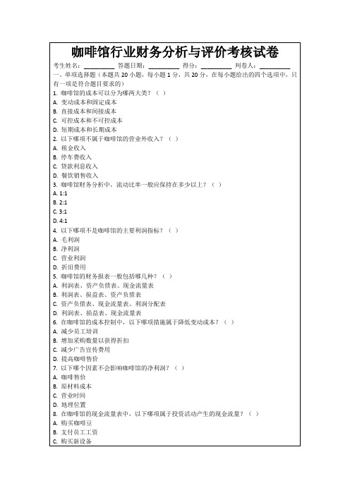 咖啡馆行业财务分析与评价考核试卷