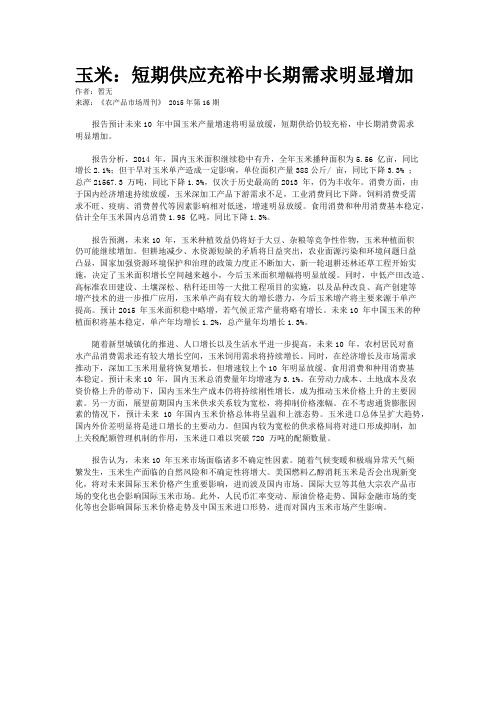 玉米：短期供应充裕中长期需求明显增加