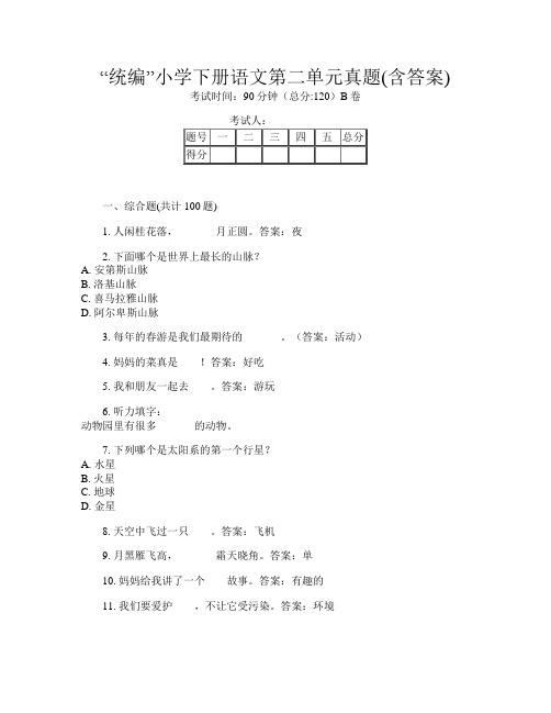 “统编”小学下册B卷语文第二单元真题