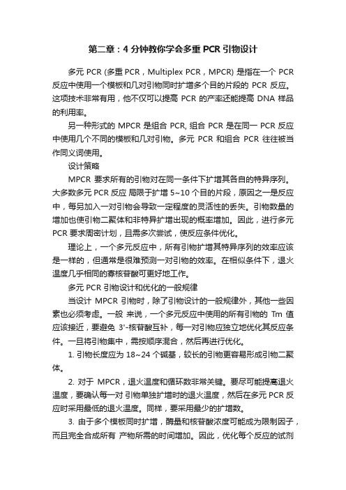 第二章：4分钟教你学会多重PCR引物设计