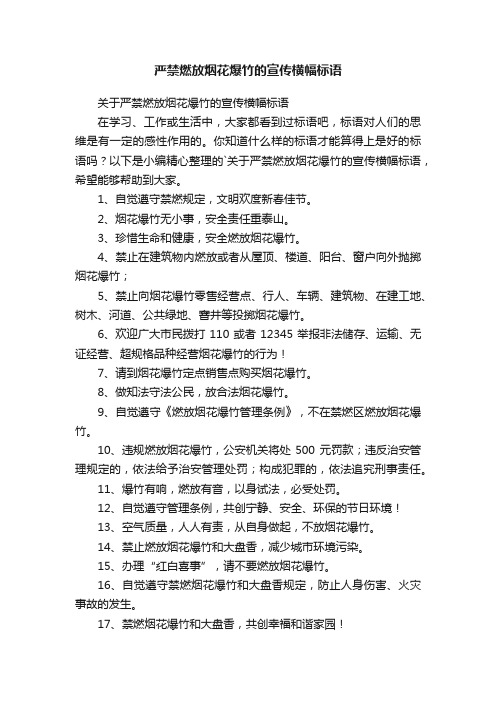 关于严禁燃放烟花爆竹的宣传横幅标语