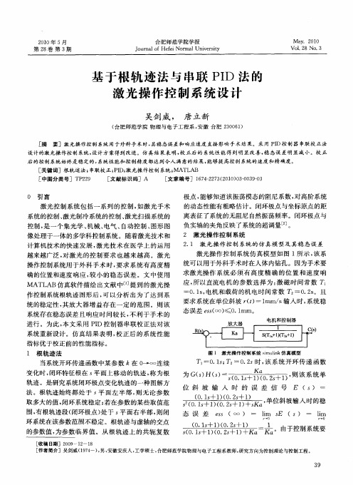 基于根轨迹法与串联PID法的激光操作控制系统设计