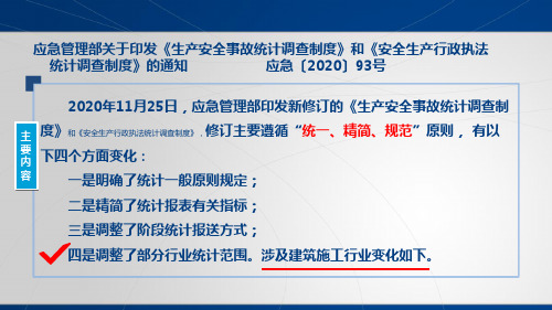 新版《生产安全事故统计调查制度》和《安全生产行政执法统计调查制度》宣贯