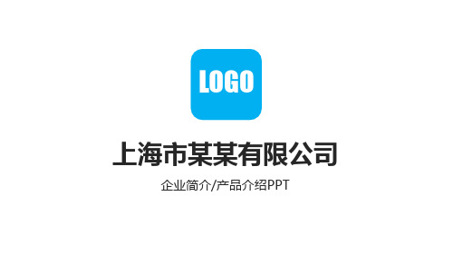 企业简介产品介绍模板ppt(23张)