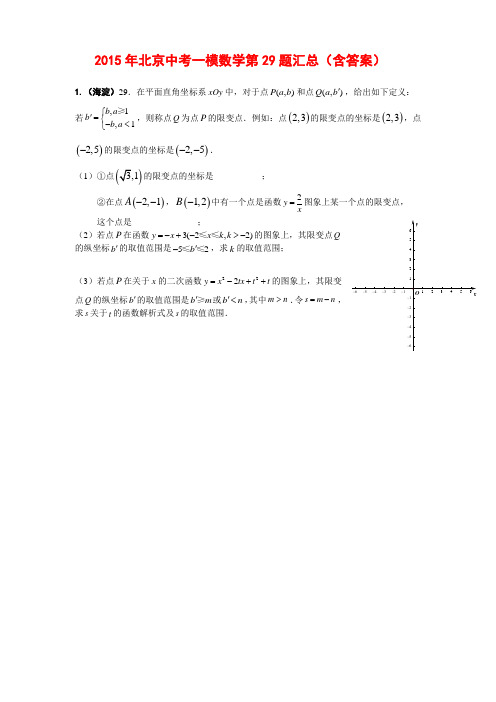 2015年北京中考数学一模29题汇编(含答案)