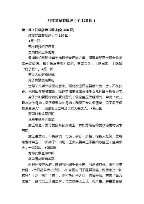 红楼梦章节概述(全120回)
