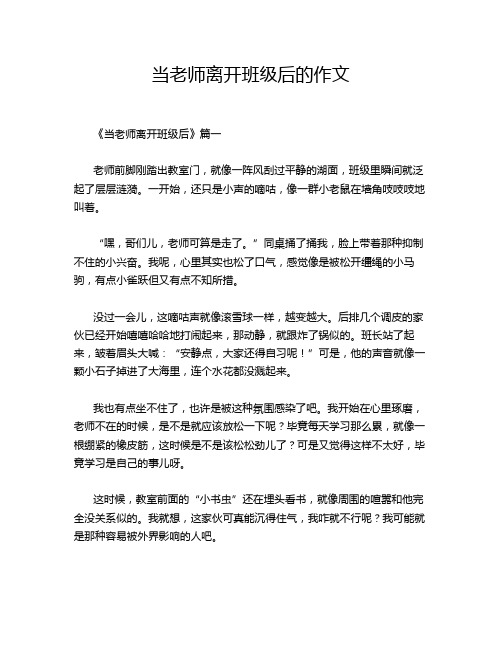 当老师离开班级后的作文