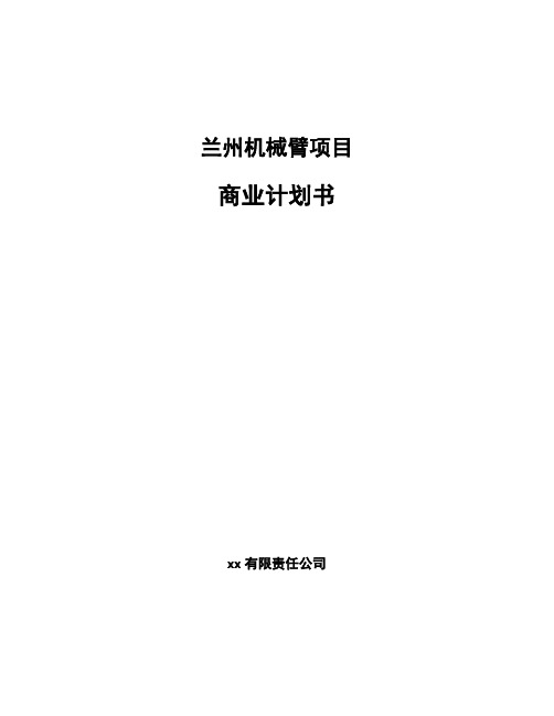 兰州机械臂项目商业计划书范文模板