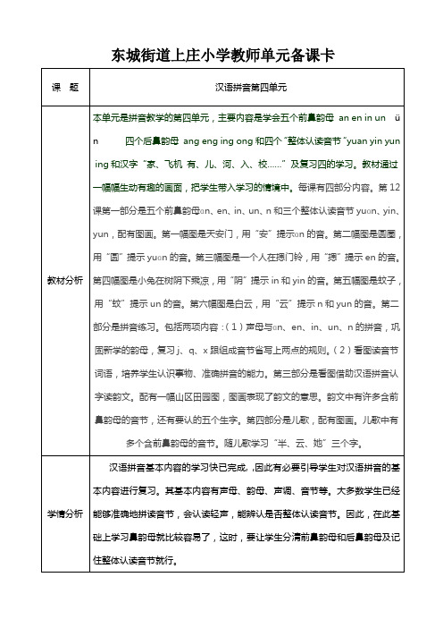 汉语拼音第四单元、单元备课