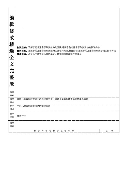 第六章-学前儿童音乐欣赏活动-《学前儿童艺术教育(音乐分册)》教案精选全文