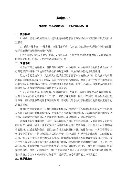 苏科版八下第九章中心对称图形——平行四边形复习课教学设计