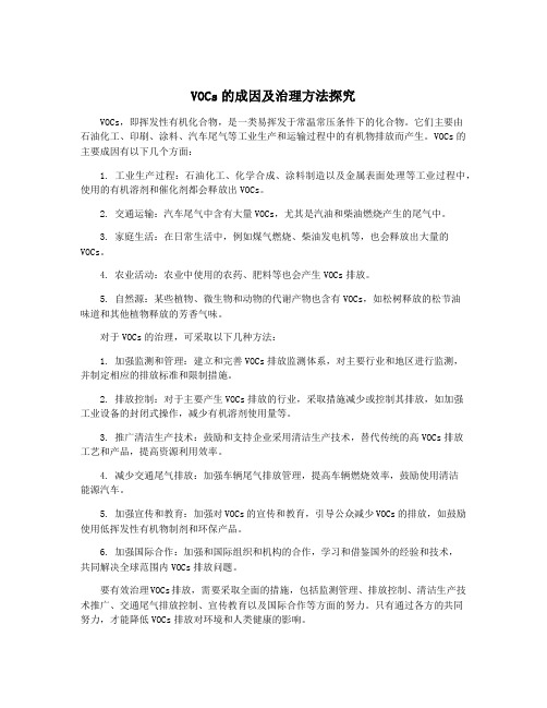 VOCs的成因及治理方法探究