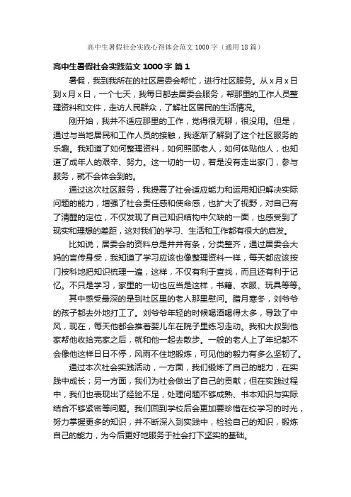 高中生暑假社会实践心得体会范文1000字（通用18篇）