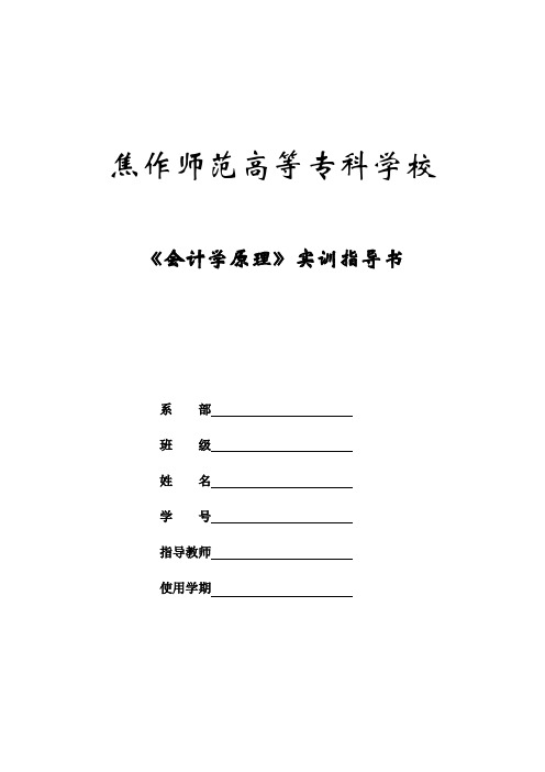 [高等教育]会计学原理实训指导书