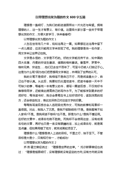 以带理想出发为题的作文600字五篇