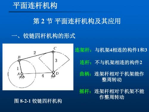 机械的设计基础第3版课件第8章 平面连杆机构第2节-PPT文档资料