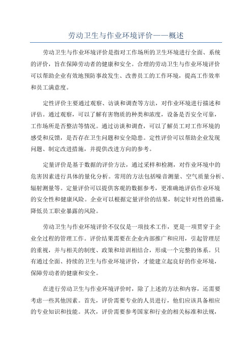 劳动卫生与作业环境评价——概述