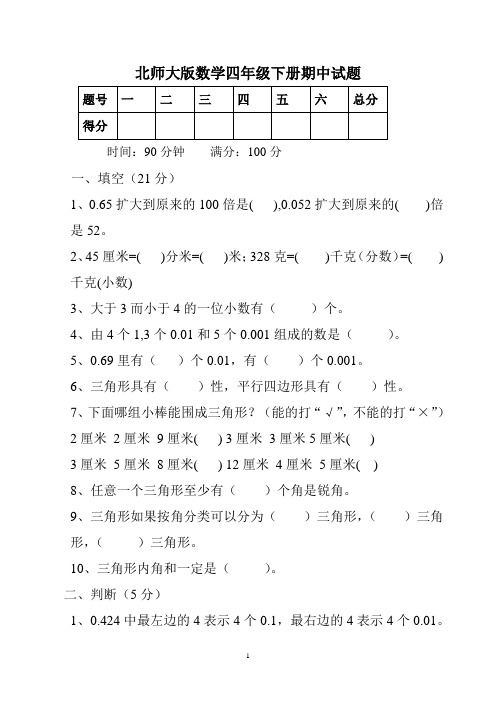 北师大版小学四年级数学下学期期中考试试卷(共6套)