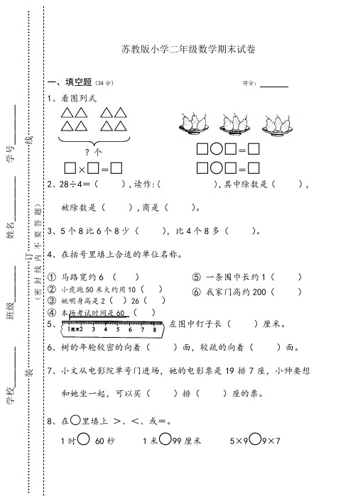 苏教版二年级数学期末试卷(优品密卷)