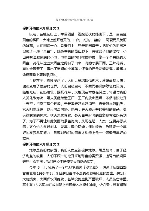 保护环境的六年级作文15篇