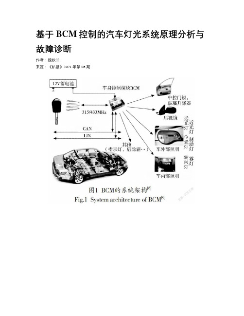 基于BCM控制的汽车灯光系统原理分析与故障诊断 