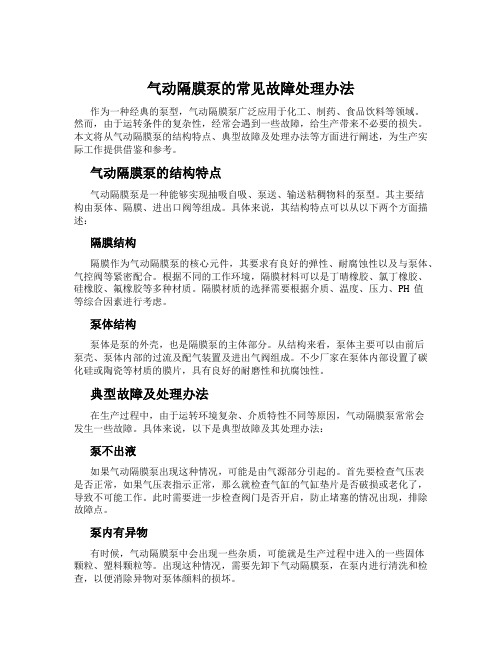 气动隔膜泵的常见故障处理办法