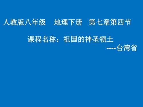 人教版八年级下册地理第七章第四节祖国圣神的领土—台湾课件(共18页)