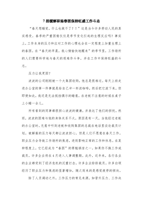 7招缓解职场春困保持旺盛工作斗志.doc