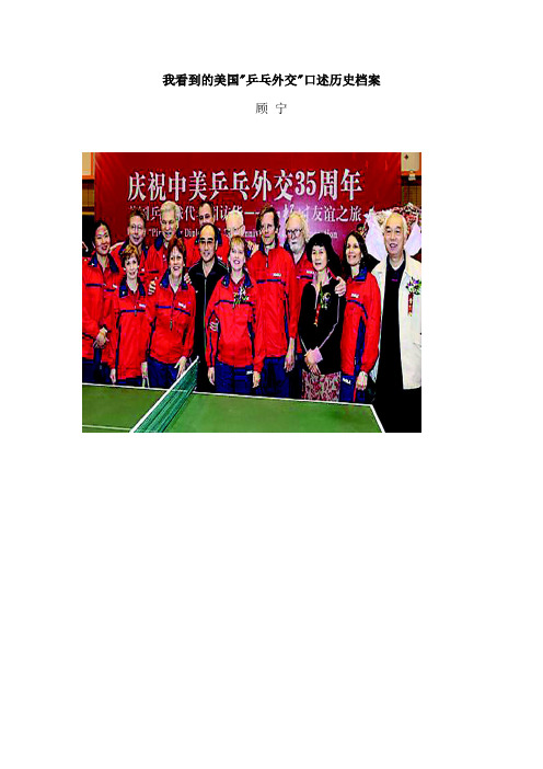 我看到的美国乒乓外交口述历史档案顾宁