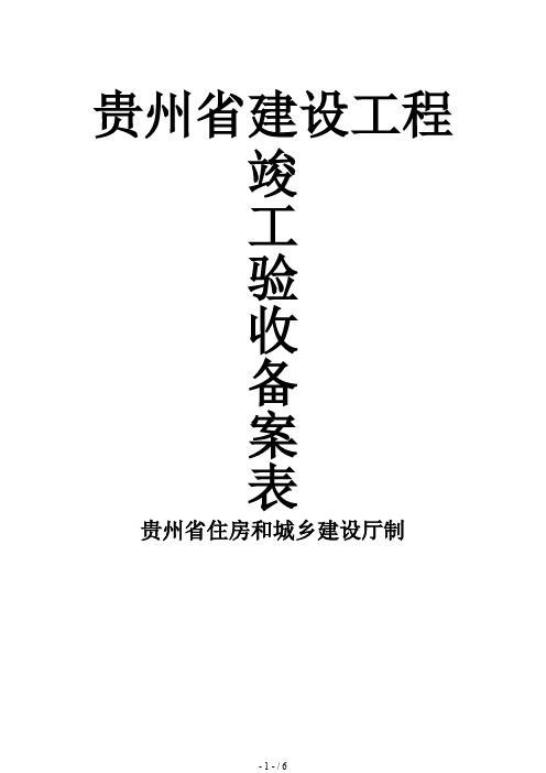 贵州省建设工程竣工验收备案表(正式版)