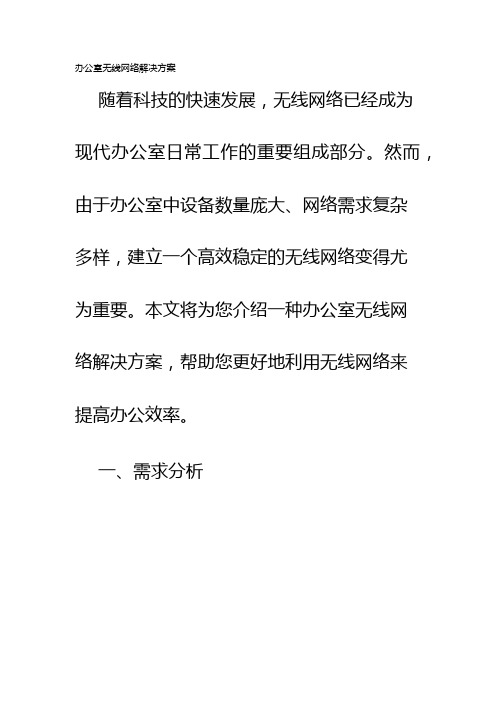 办公室无线网络解决方案