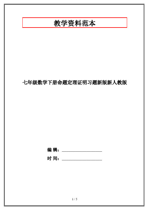 七年级数学下册命题定理证明习题新版新人教版