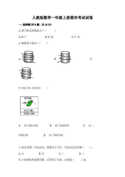 人教版数学一年级上册期末考试试卷附参考答案(模拟题)