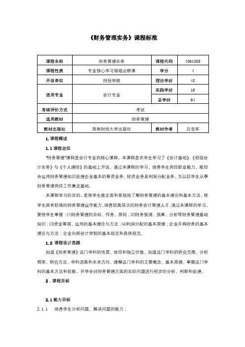 财务管理实务课程标准