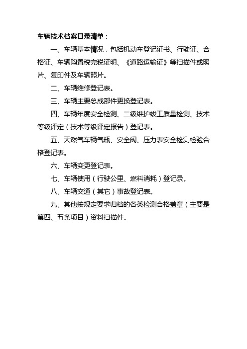 客运车辆技术档案应当包括以下内容(1)