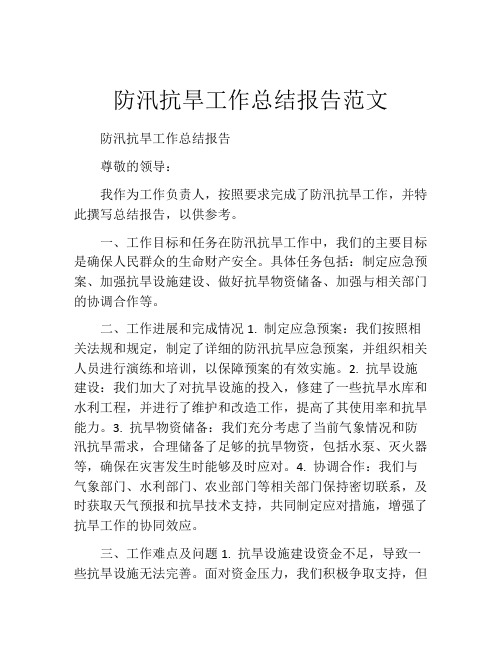 防汛抗旱工作总结报告范文