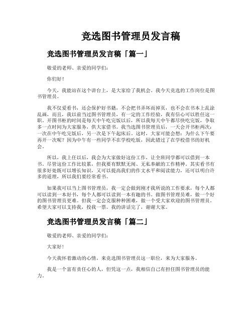 竞选图书管理员发言稿