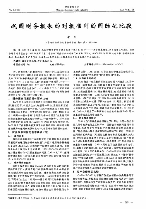 我国财务报表的列报准则的国际化比较