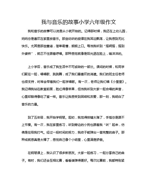 我与音乐的故事小学六年级作文