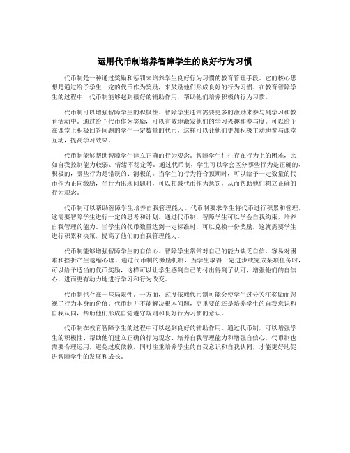 运用代币制培养智障学生的良好行为习惯