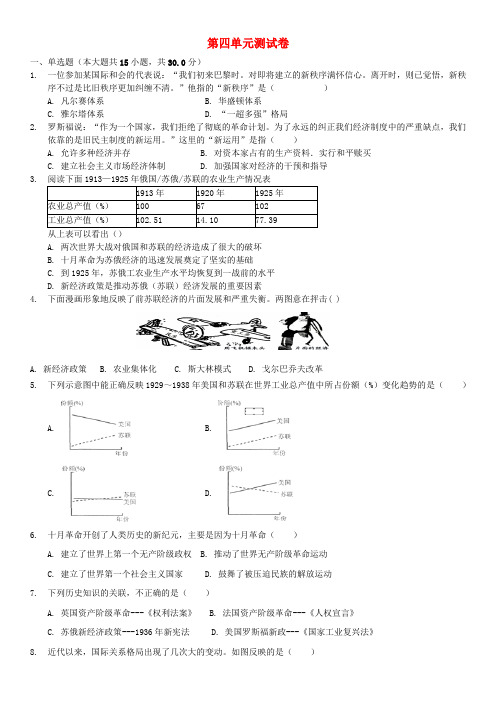 学年九年级历史下册第四单元经济危机和第二次世界大战测试卷新人教版